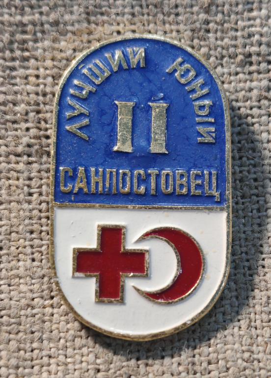 Лучший юный санпостовец, 2 степень - ступень, медицина, СССР.