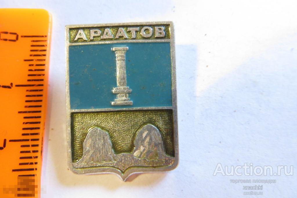АРДАТОВ    ГЕРАЛЬДИКА      клеймо  ЭТПК     ( Ф )