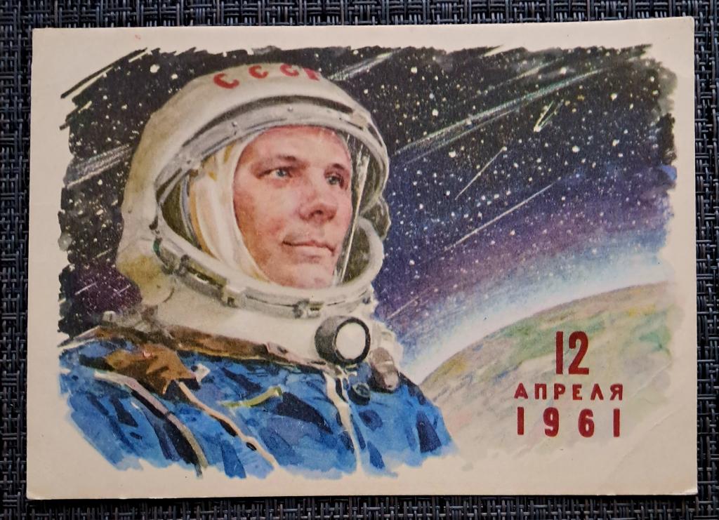 Худ.  Котляров.  12 апреля  1961 г.  подписана  