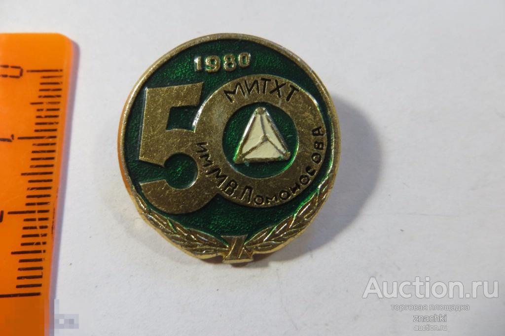МИТХТ ИМ. ЛОМОНОСОВА   50 ЛЕТ      ( 420)