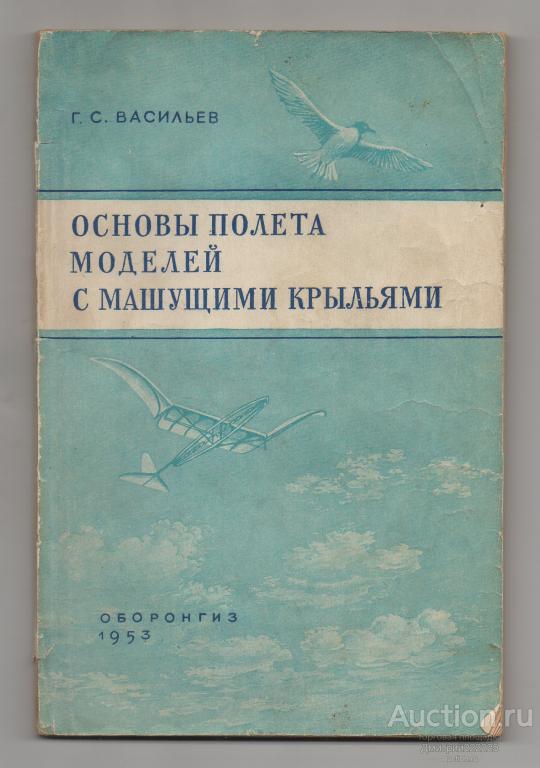 1953 г. Основы полета моделей с машущими крыльями. Васильев Г.С.