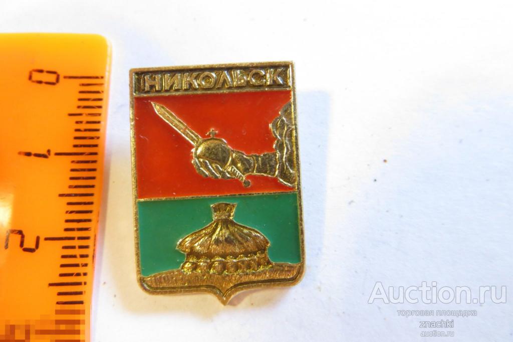 НИКОЛЬСК       ГЕРАЛЬДИКА      клеймо  ЭТПК     ( Ф )