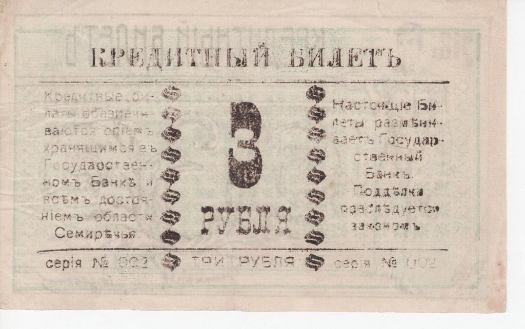 3 рубля 1918 года. Семиречье. СОСТОЯНИЕ. R