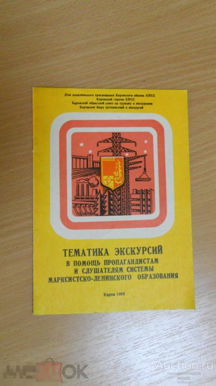 Туристская схема В ПОМОЩЬ ПРОПАГАНДИСТАМ КИРОВ 1983