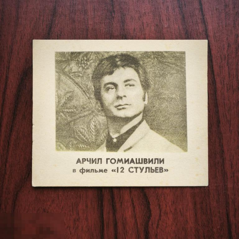 Рекламфильм  Арчил Гомиашвили  фильм  12  Стульев  Актёры кино Реклама СССР фото  открытка РЕДКАЯ