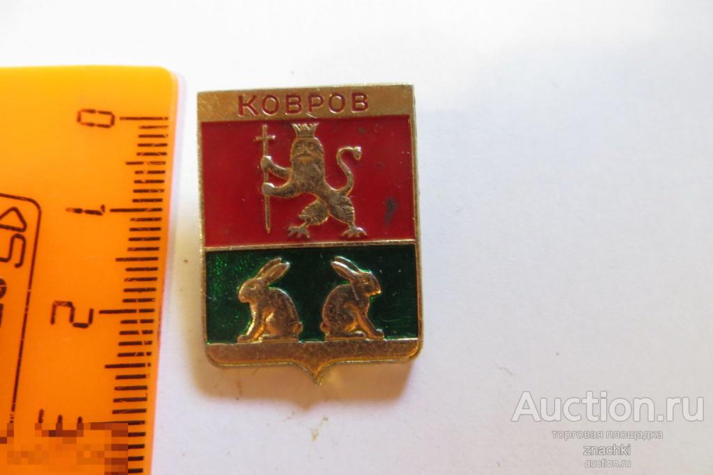 КОВРОВ      ГЕРАЛЬДИКА   клеймо УПП-2    ( X )