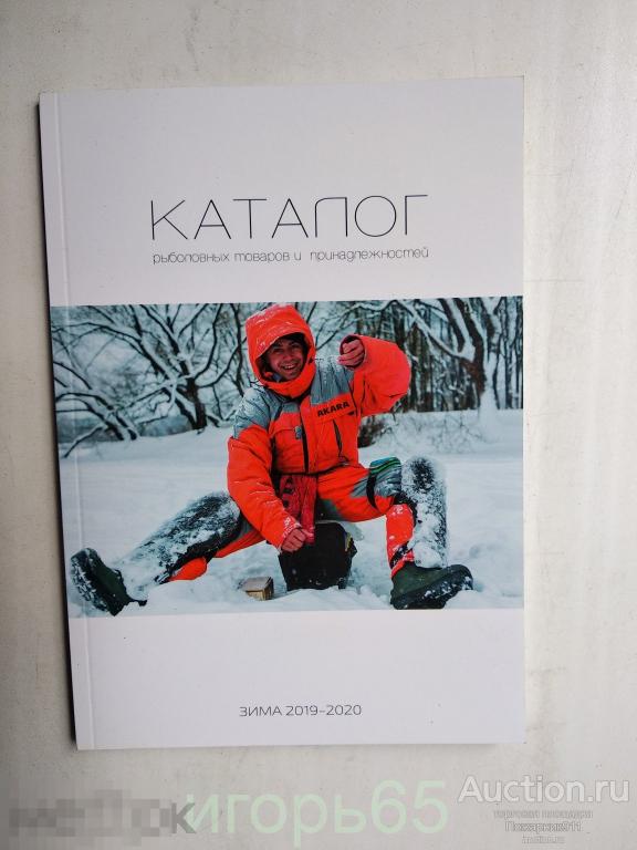 каталог рыболовные снасти 2019-2020  г