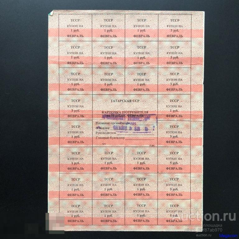 Купоны Февраль, суррогатное плат.средство, Эрзац-деньги, красный 1991 (pA4-56)