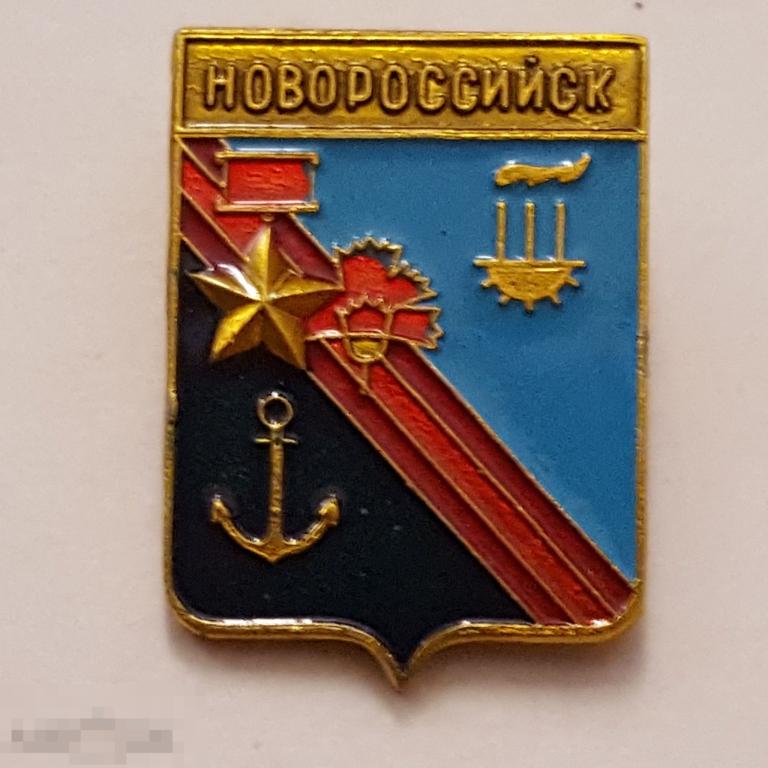Значок Новороссийск герб Якорь геральдика знак якорь звезда героя трубы