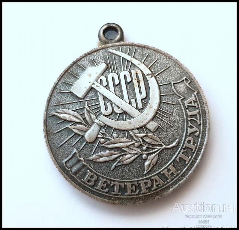 Значок медаль Ветеран труда (без колодки) (Д)