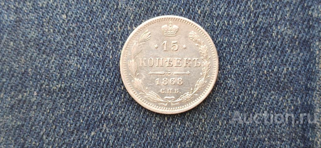 15 копеек 1868 СПБ HI (1806223)