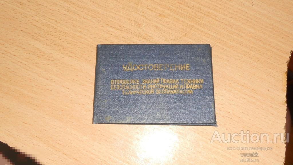 Удостоверение о проверке знаний Правил ТБ, инструкций, и Правил технической эксплуатации