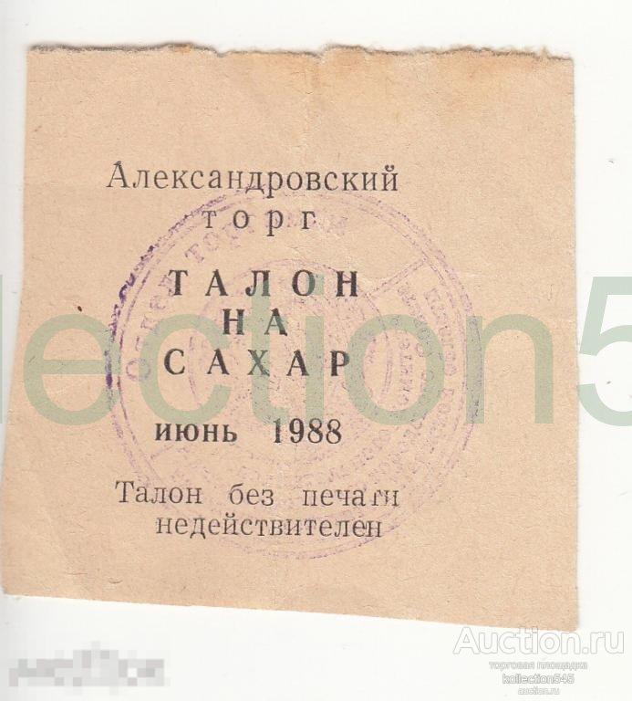 Талоны на сахар макароны.Александ.торг.Пермь.1988г