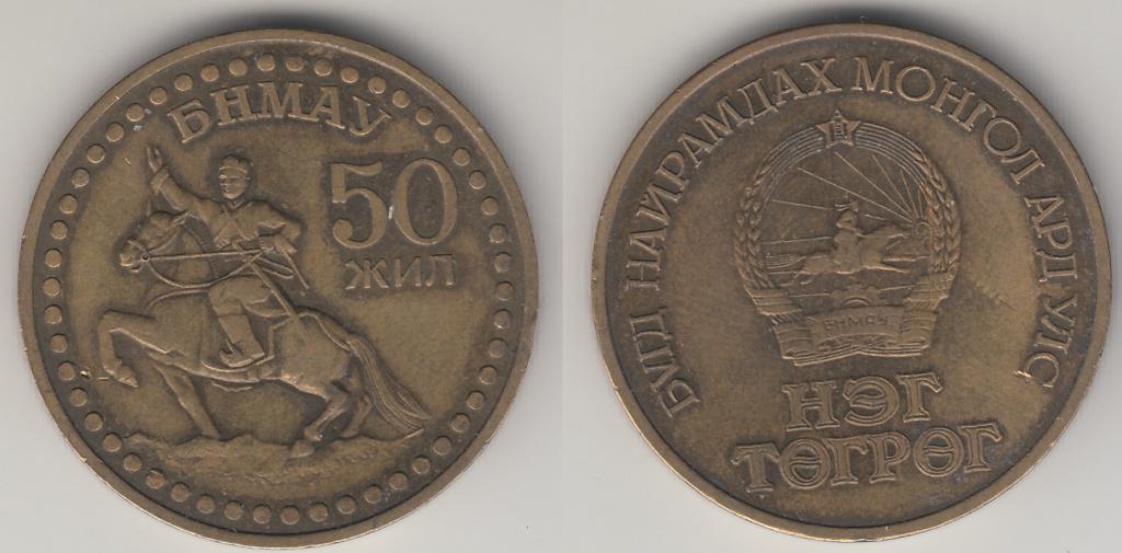 Монголия 1 тугрик 1971 50 лет М
