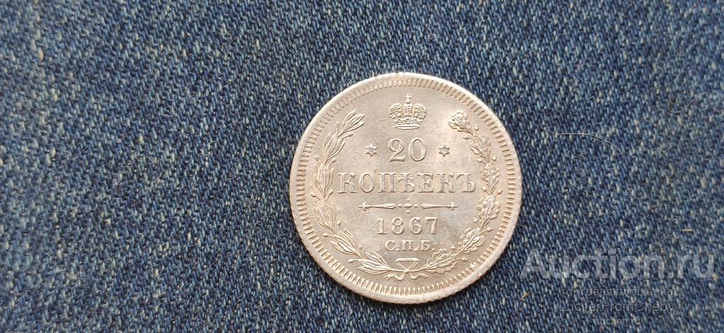 20 копеек 1867 СПБ HI (1806224)