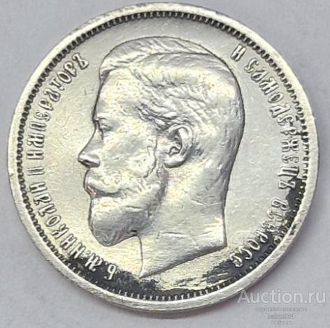 50 копеек 1912 г.(ЭБ).