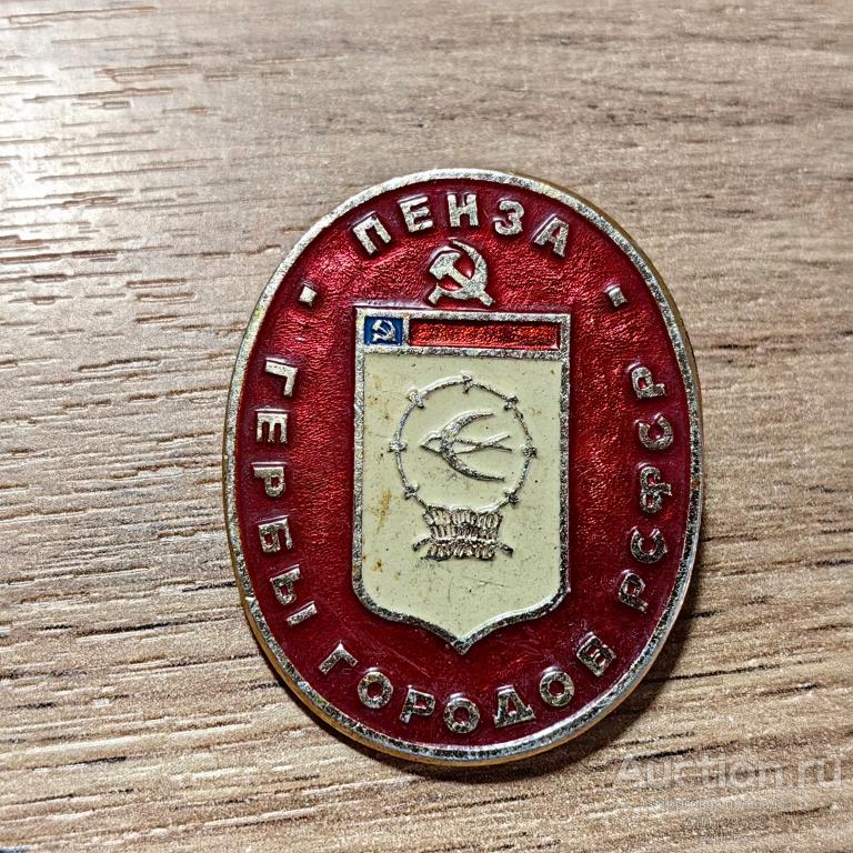 ЗНАК ГЕРБЫ ГОРОДОВ РСФСР ПЕНЗА
