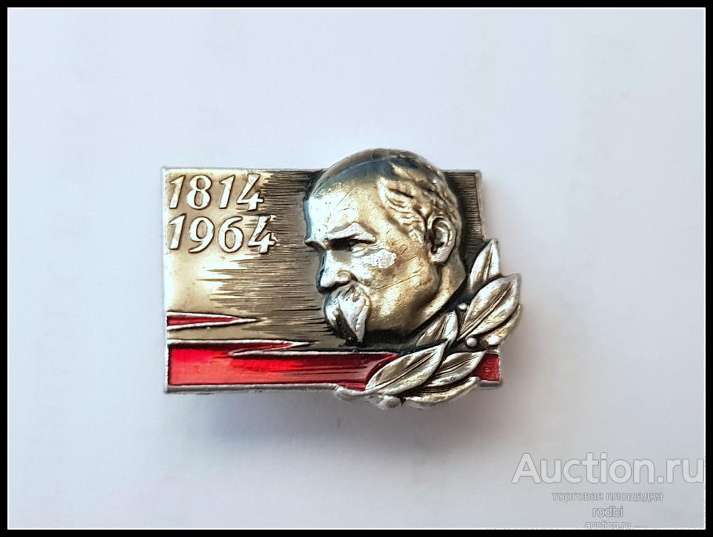 Значок Тарас Шевченко 1814-1964 г. (Д)