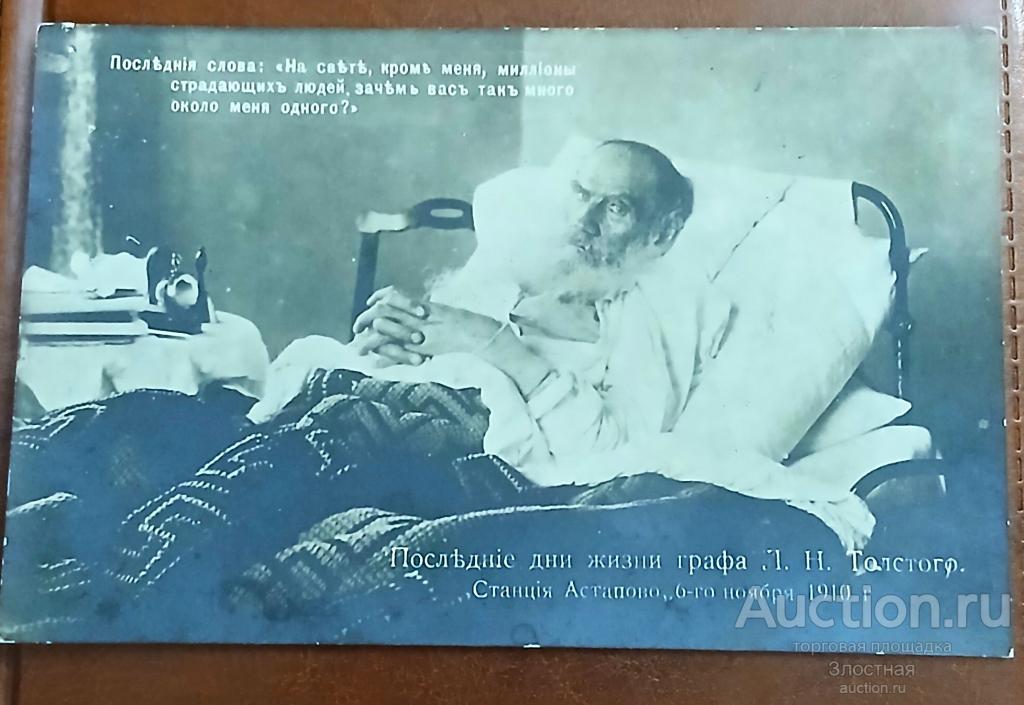 ОТКРЫТКА .Л.Н. ТОЛСТОЙ  РЕКОМЕНДУЮ.