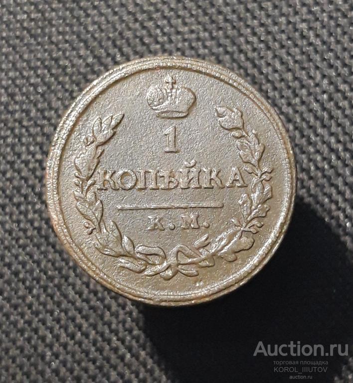 Александр I 1 Копейка 1818 КМ ДБ (РК 014 ШЦ)