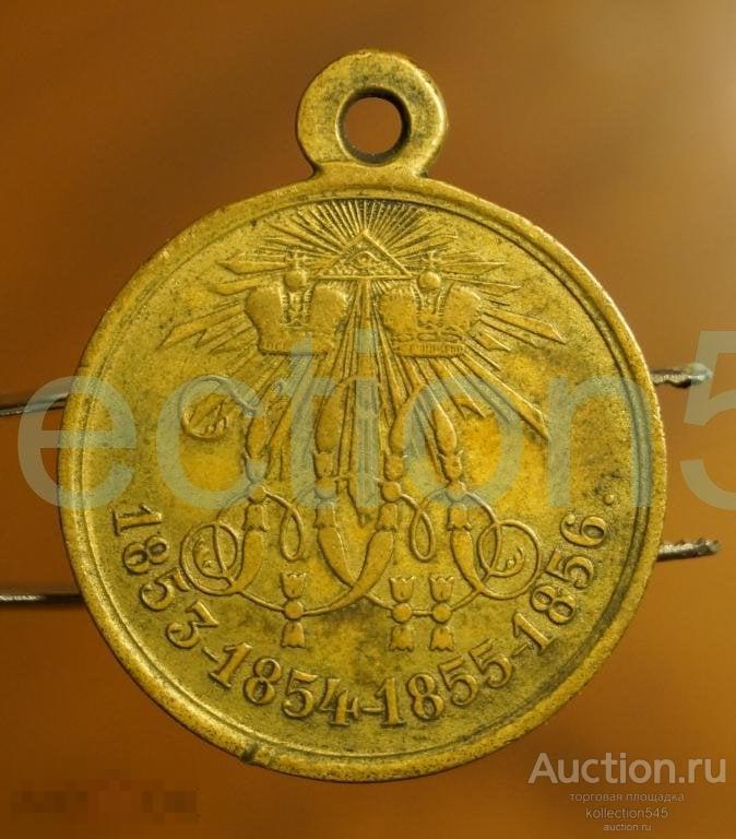 Медаль за Крымскую войну.1853-1856г.