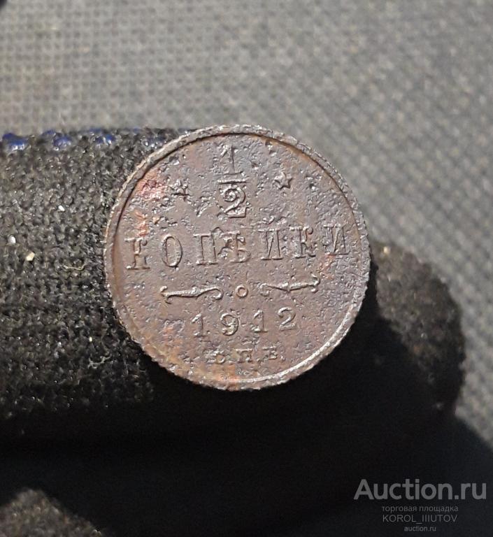 Николай II 1/2 КОПЕЙКИ 1912 года (РК 027 ОЦ)