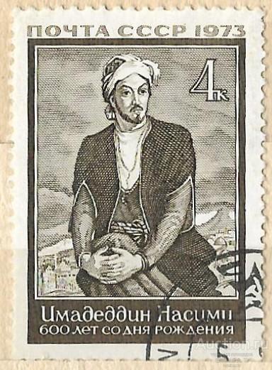 СССР. 1973. 600-летие со дня рождения Имадеддина Насими (~1369-1417). СТО.
