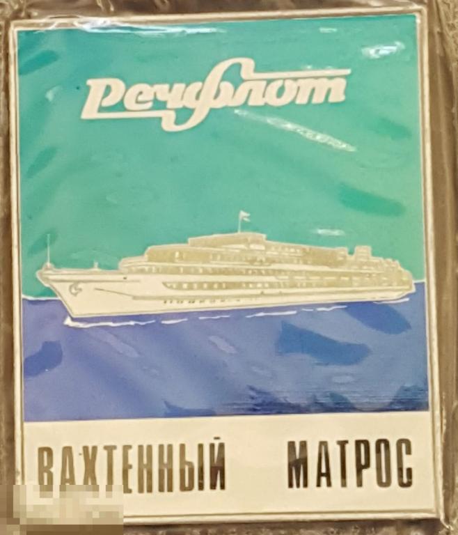 Речфлот вахтенный матрос ситалл теплоход стеклянный служебный  корабль судно речной флот