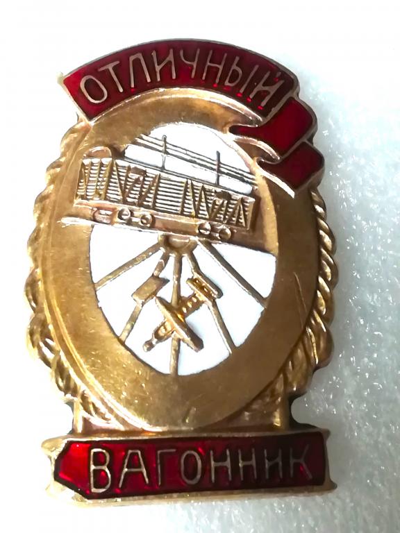 Отличный вагонник (2 тип МПС). Горячая Эмаль. Родная Гайка. Коллекционный. См. описание.