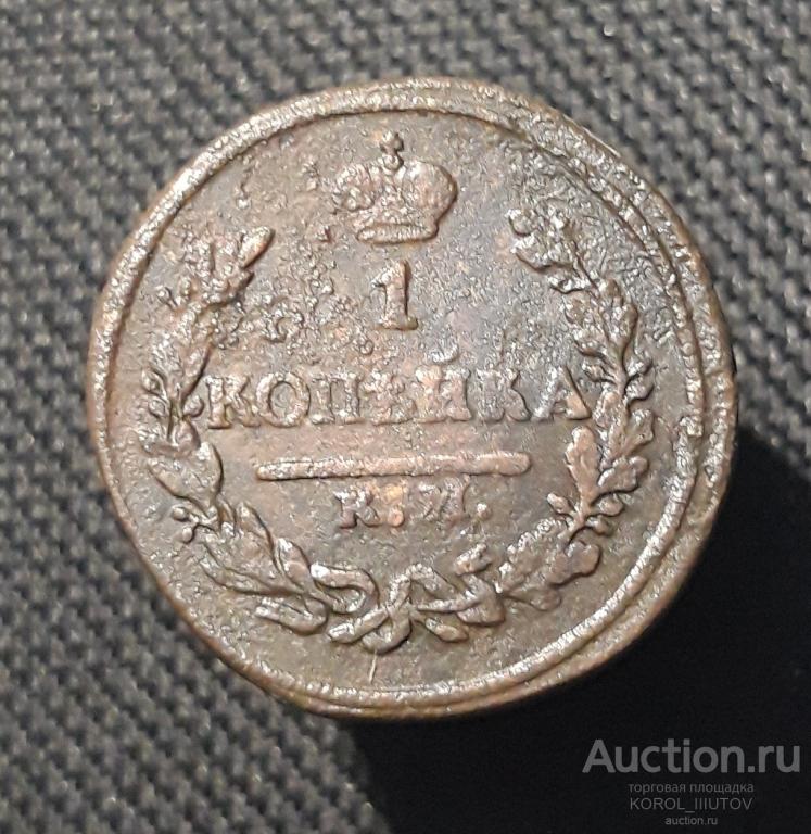 Александр I 1 Копейка 1823 КМ АМ (РК 022 ШЦ)