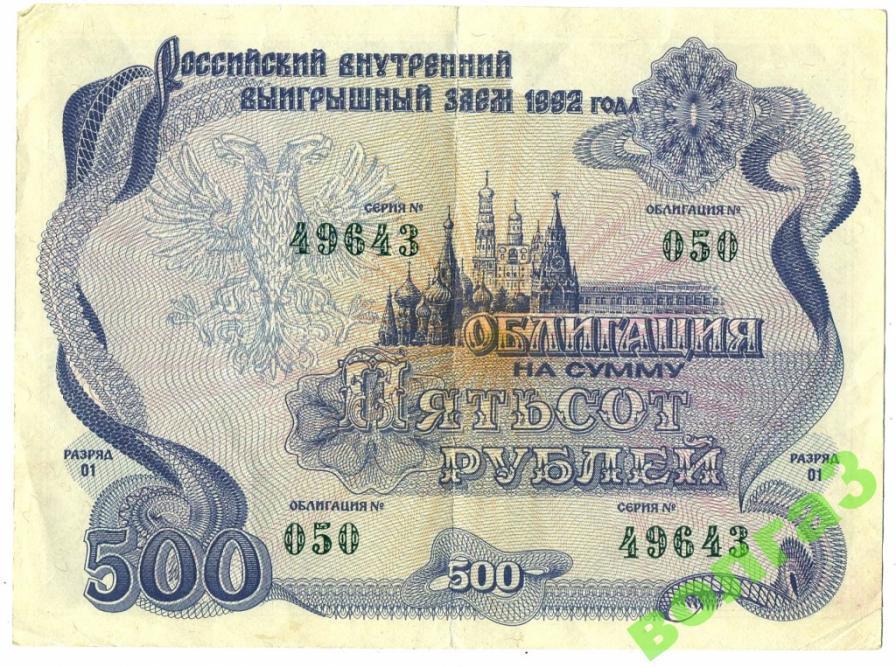 Облигация 500 рублей // 1992 год