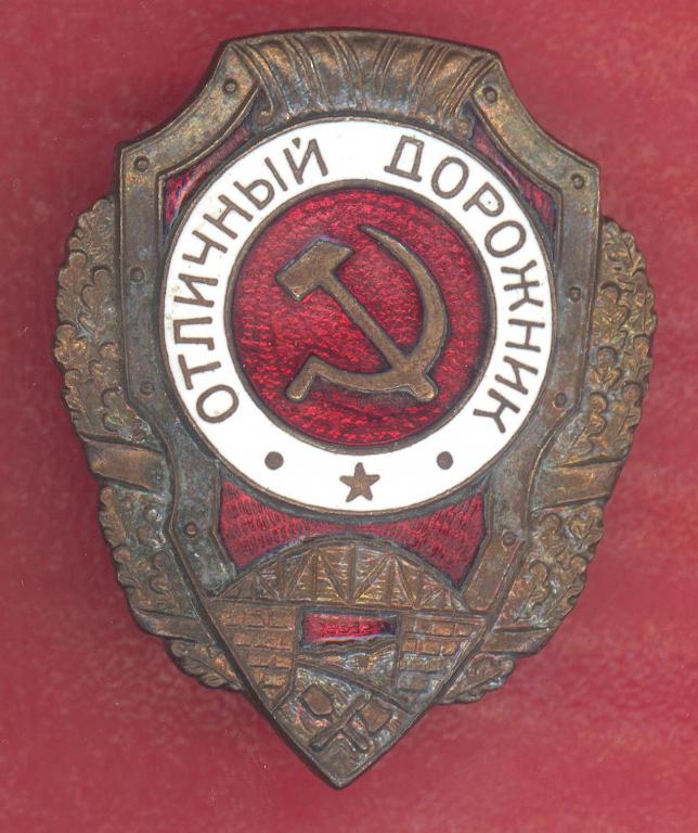СССР знак Отличный дорожник отличники РККА ШМЗ НКПС