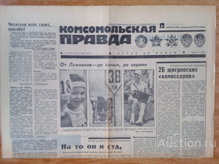Газета Комсомольская правда, 12 августа 1990 год