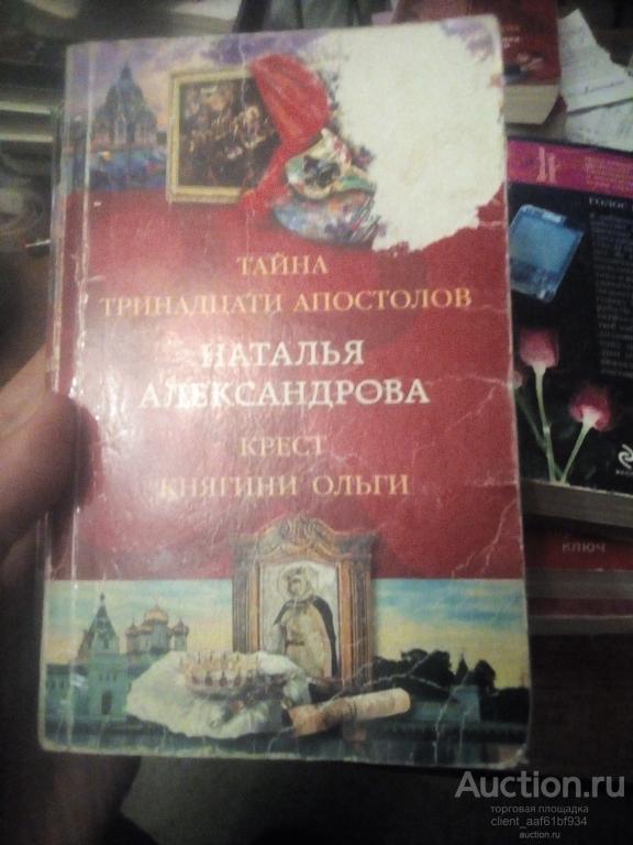 Наталья Александрова Тайна тринадцати апостолов