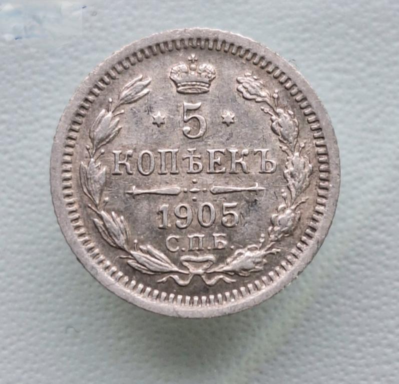 5 копеек 1905 год , отличная, серебро, С107