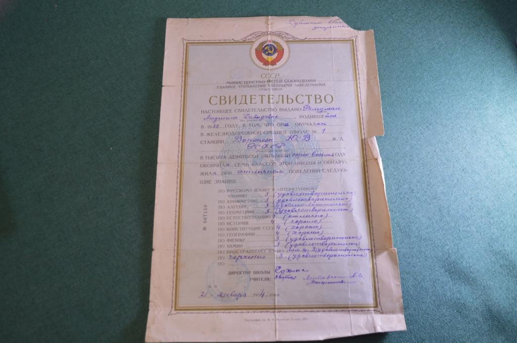 Свидетельство об окончании. Железнодорожная школа №1. Образование. Воронеж. СССР. 1954 год.