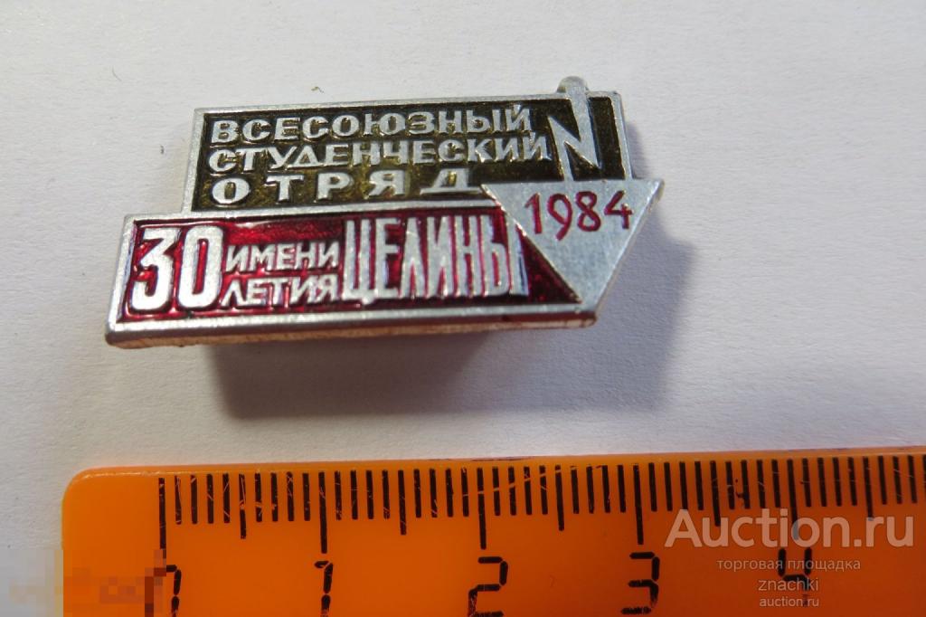 ВСЕСОЮЗНЫЙ СТУДЕНЧЕСКИЙ ОТРЯД  ИМЕНИ 30 ЛЕТИЯ ЦЕЛИНЫ  1984 г.   ( У)