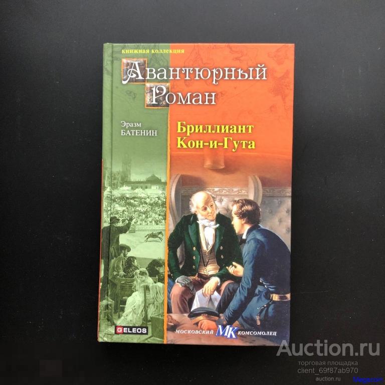 Книга Эразм Батенин, Бриллиант Кон-и-Гута, Авантюрный роман 2012 (book-526)