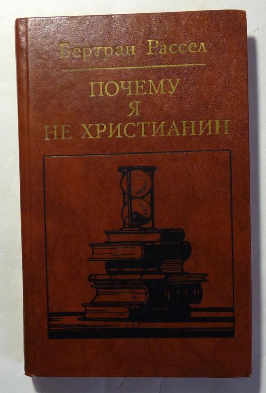 Почему я не христианин. Б. Рассел 1987