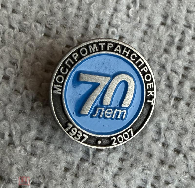 Фрачник Транспорт метрострой 70 лет моспромтранспроект 1937-2007 г.г. Тяж. мет.