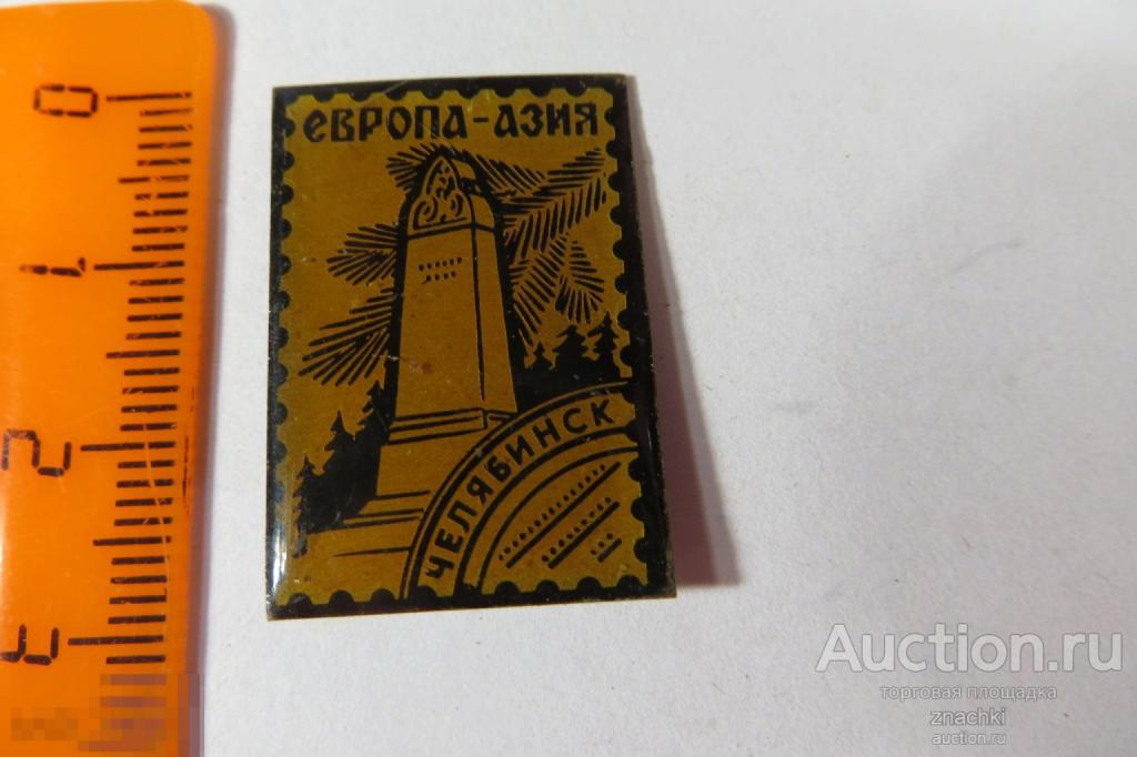 ЕВРОПА  АЗИЯ  ЧЕЛЯБИНСК    ( У)