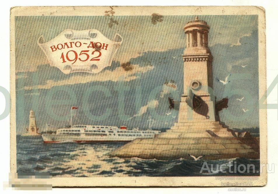 Канал Волго-Дон.1952г.