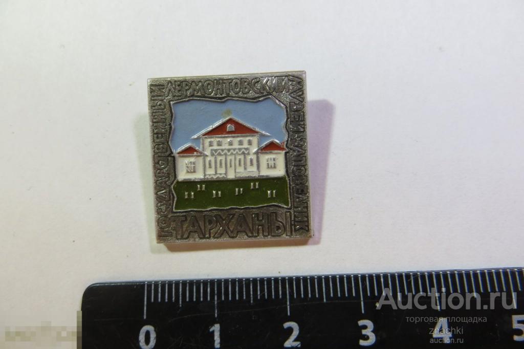 ТАРХАНЫ  ЛЕРМОНТОВСКИЙ МУЗЕЙ ЗАПОВЕДНИК   (125)