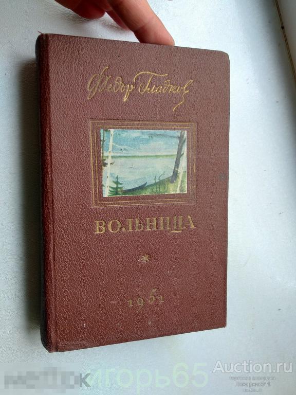 "Вольница" /Фёдор Гладков/ (1951 г.) (г-80)
