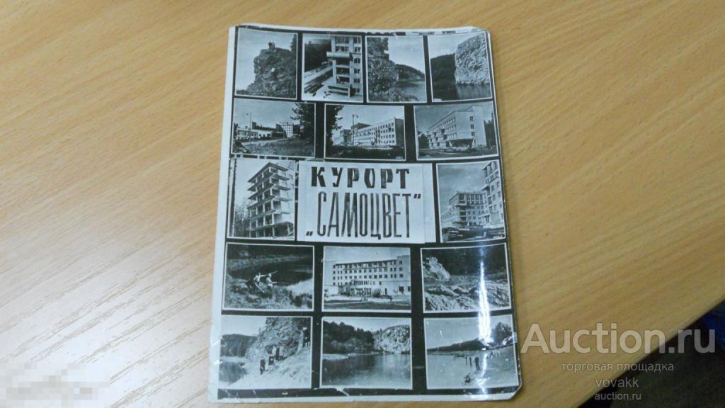 Рекламная открытка Курорт САМОЦВЕТ
