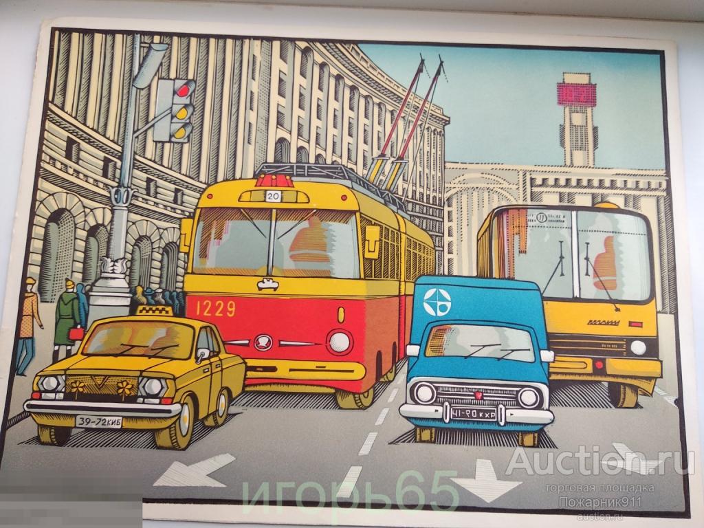 Картина? Плакат? 47-35 Троллейбус Автобус Москвич (пирожок) Такси (Волга) КИЕВ