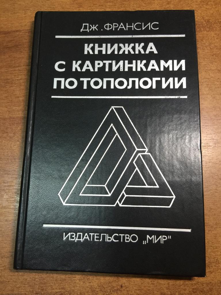 Книжка с картинками по топологии. Математические картинки. Топология. Начертательная топология. ЮП