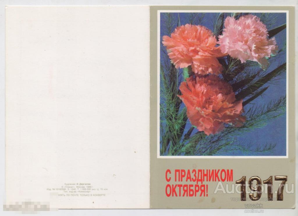 Открытка С праздником Октября 1989 Дергилев подписана