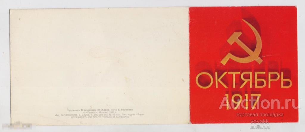Открытка С праздником Октября 1990 Жаров Алексеев Яковлев подписана