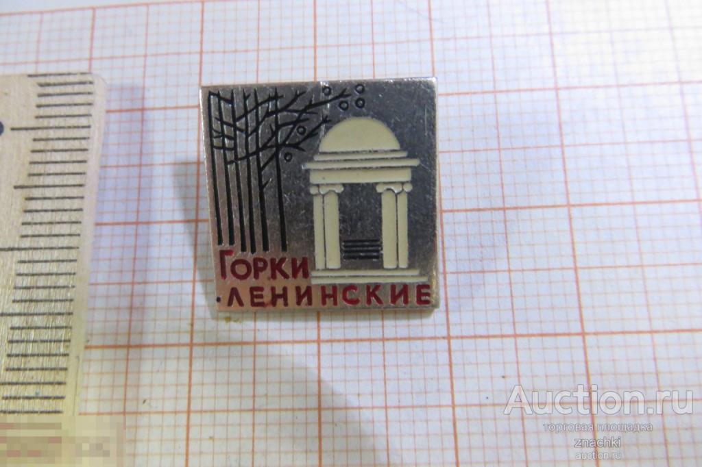 ГОРКИ ЛЕНИНСКИЕ    клеймо  ЭТК    (№ 3005 )